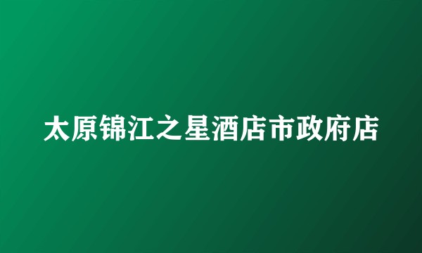 太原锦江之星酒店市政府店