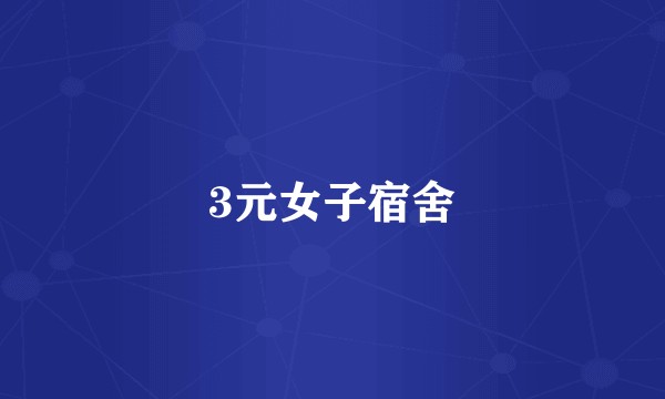 3元女子宿舍