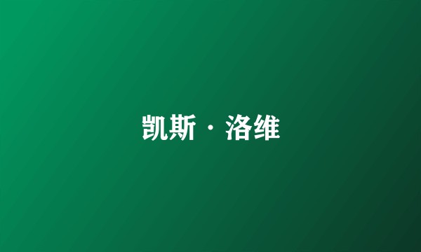 凯斯·洛维