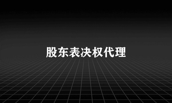 股东表决权代理