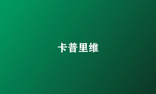 卡普里维
