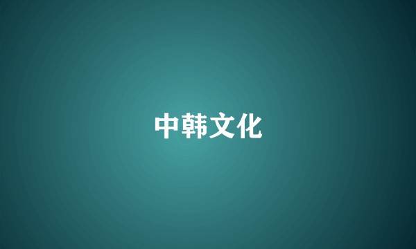 中韩文化