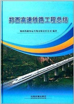郑西高速铁路工程总结