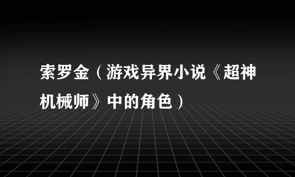 索罗金（游戏异界小说《超神机械师》中的角色）