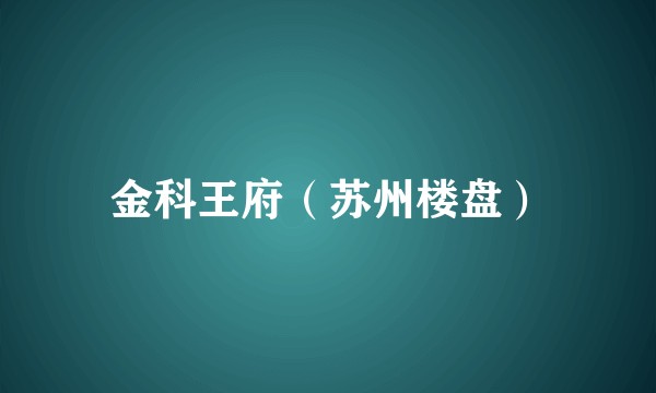 金科王府（苏州楼盘）