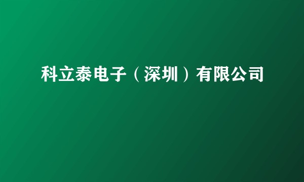 科立泰电子（深圳）有限公司