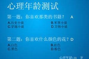 心理年龄小测