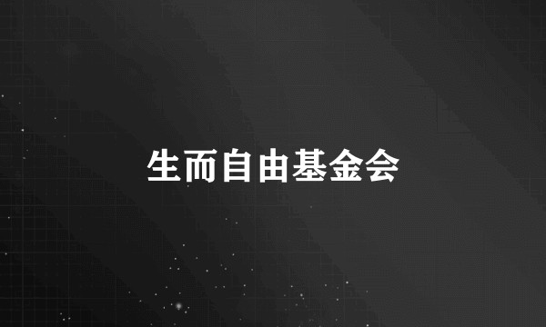 生而自由基金会