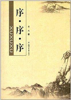序·序·序