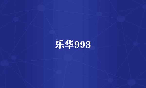 乐华993