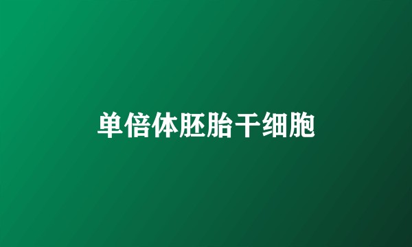 单倍体胚胎干细胞