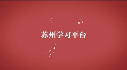 苏州学习平台