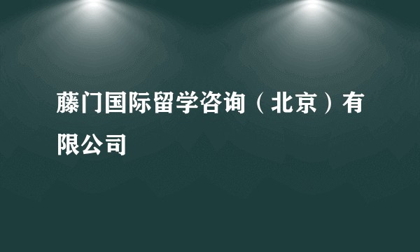 藤门国际留学咨询（北京）有限公司