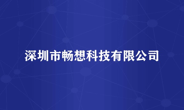 深圳市畅想科技有限公司