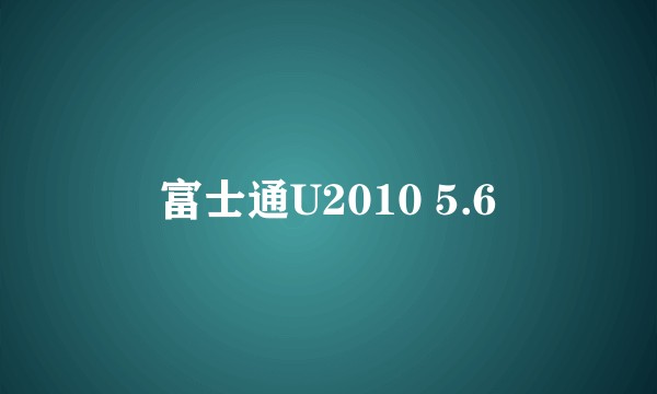 富士通U2010 5.6