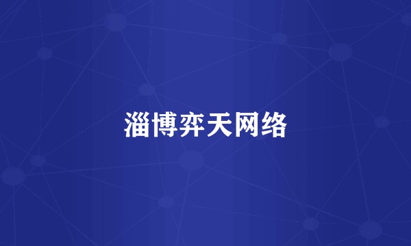 淄博弈天网络