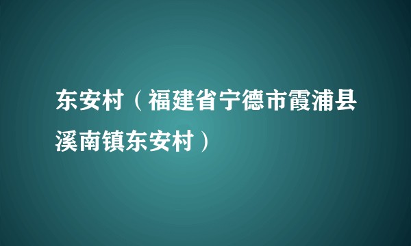 东安村（福建省宁德市霞浦县溪南镇东安村）