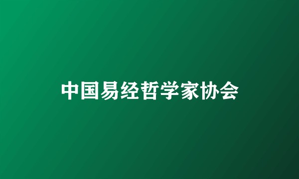 中国易经哲学家协会