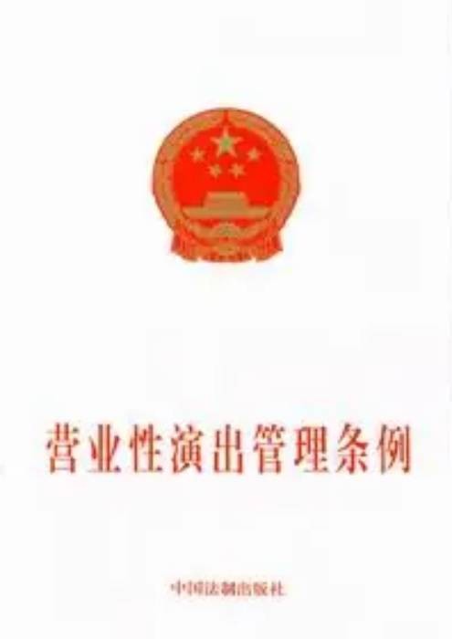 营业性演出管理条例