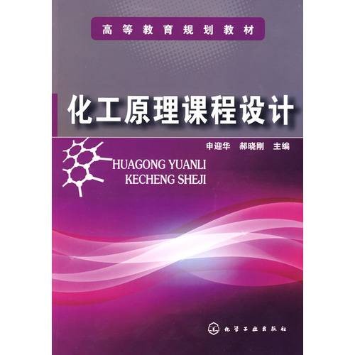 化工原理课程设计(2009年化学工业出版社出版的图书)