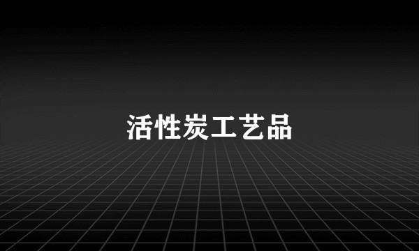 活性炭工艺品