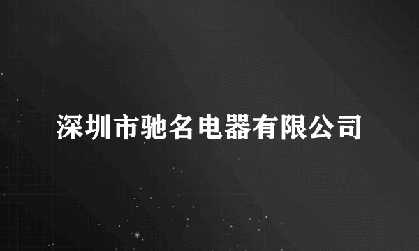 深圳市驰名电器有限公司
