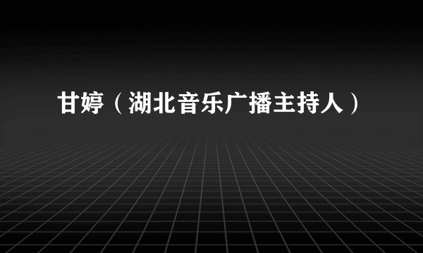 甘婷（湖北音乐广播主持人）