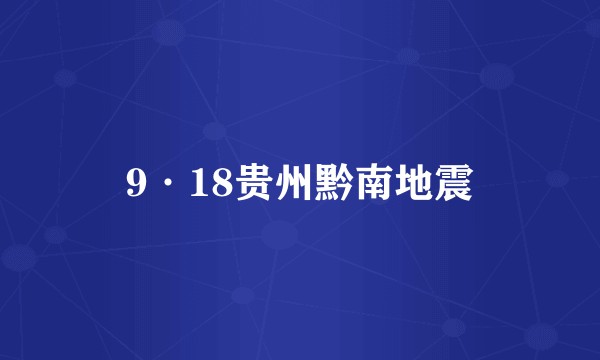 9·18贵州黔南地震