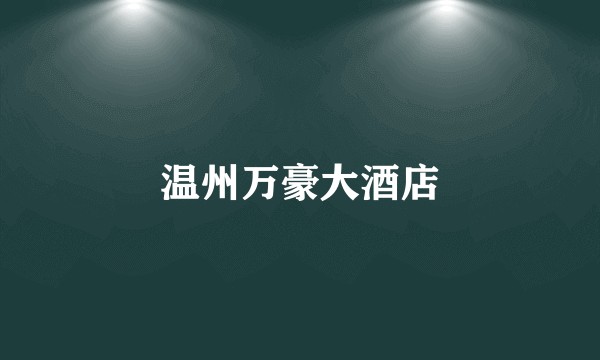 温州万豪大酒店