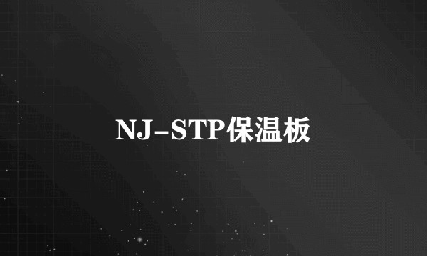 NJ-STP保温板
