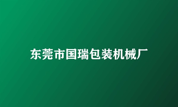 东莞市国瑞包装机械厂