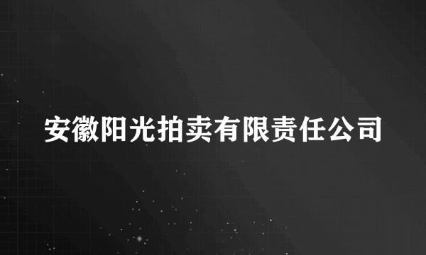 安徽阳光拍卖有限责任公司