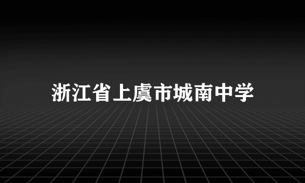 浙江省上虞市城南中学