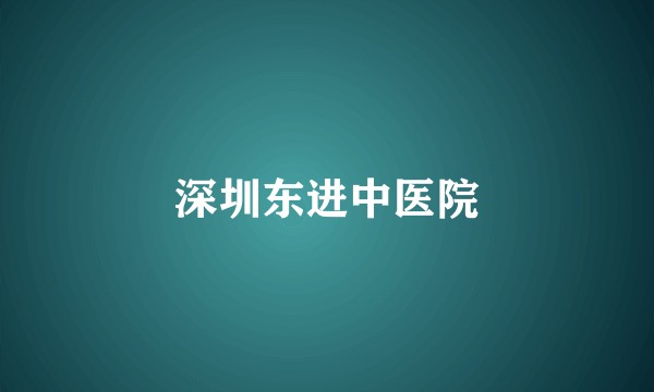 深圳东进中医院