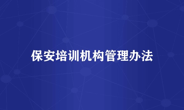 保安培训机构管理办法
