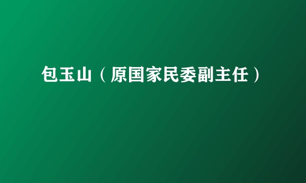 包玉山（原国家民委副主任）