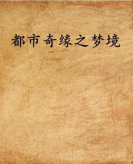 都市奇缘之梦境