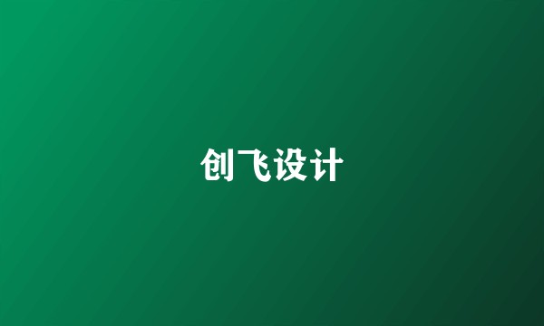 创飞设计