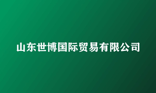 山东世博国际贸易有限公司