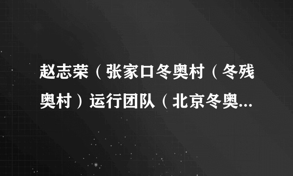 赵志荣(张家口冬奥村(冬残奥村)运行团队(北京冬奥组委物流部)物流经理(北物流处主管))