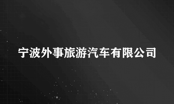 宁波外事旅游汽车有限公司