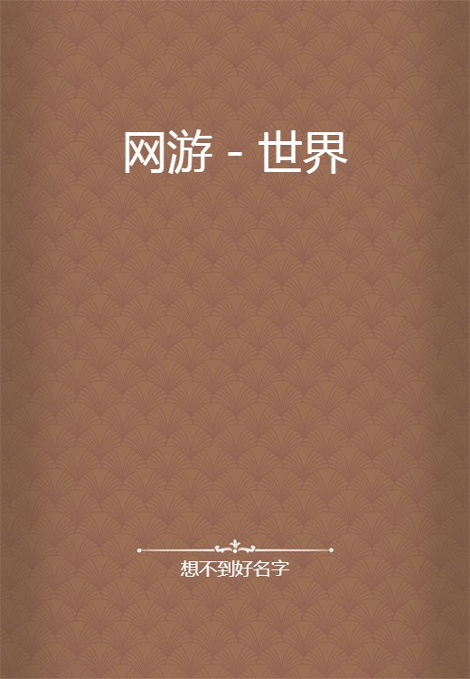 网游－世界
