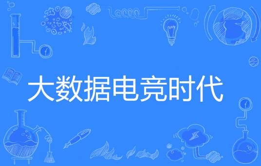 大数据电竞时代