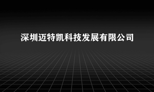 深圳迈特凯科技发展有限公司