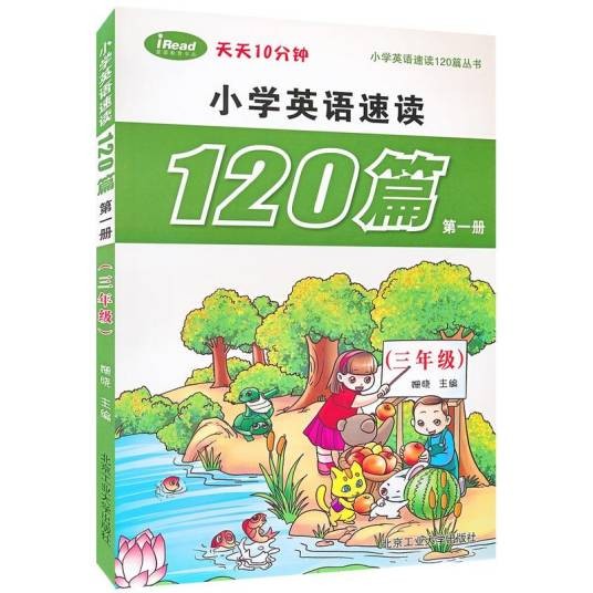 小学英语速读120篇丛书：第1册