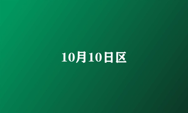 10月10日区