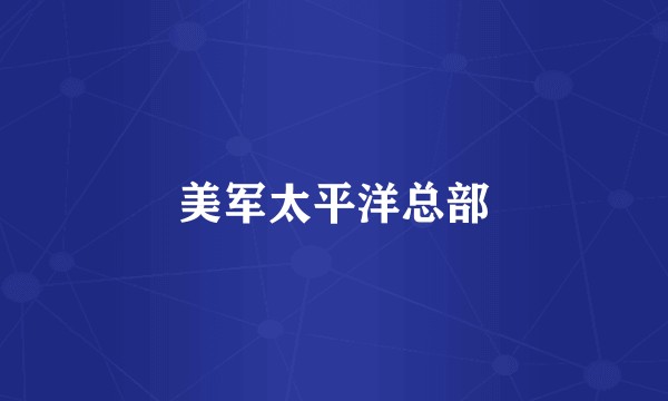 美军太平洋总部