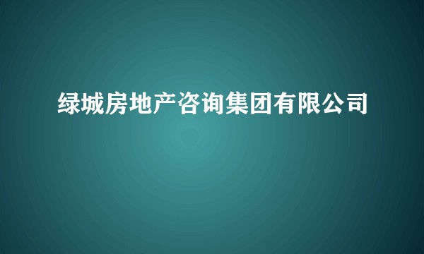 绿城房地产咨询集团有限公司