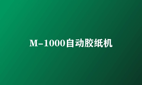 M-1000自动胶纸机