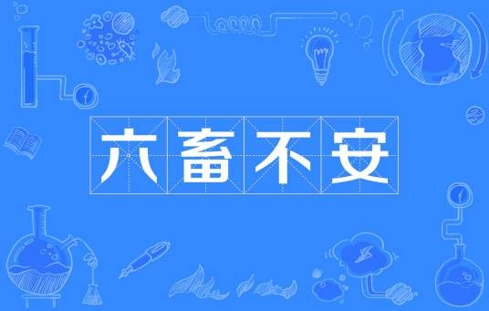 六畜不安